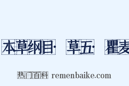 本草纲目·草五·瞿麦是什么意思的图片